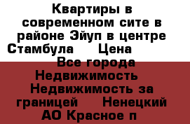 Квартиры в современном сите в районе Эйуп в центре Стамбула.  › Цена ­ 59 000 - Все города Недвижимость » Недвижимость за границей   . Ненецкий АО,Красное п.